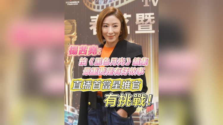 有片丨楊茜堯：拍《黑色月光》續(xù)集 最重要是故事 直播首當星推官有挑戰(zhàn)