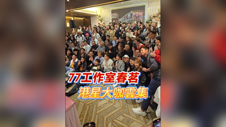 有片丨77工作室春茗 港星大咖雲(yún)集