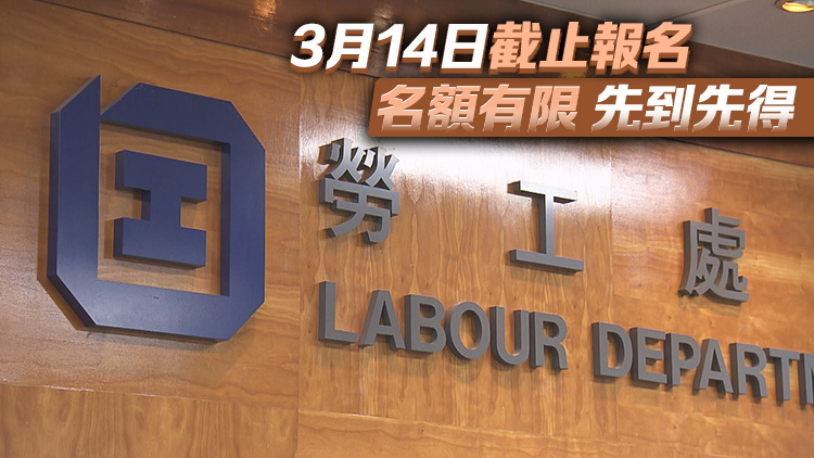 勞工處3·27舉辦取消強(qiáng)積金「對沖」安排網(wǎng)上簡介會(huì)