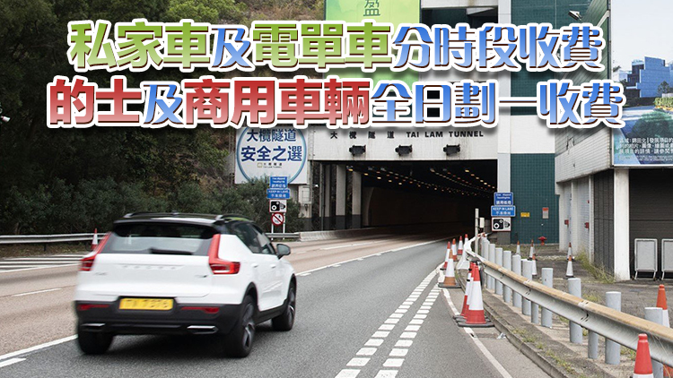 立法會(huì)三讀通過大欖隧道新收費(fèi)方案 5·31生效 私家車繁忙時(shí)段收費(fèi)45元