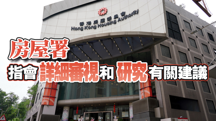 房屋署回應(yīng)申訴專(zhuān)員報(bào)告：繼續(xù)檢視流程 盡快將收回公屋編配予有需要者