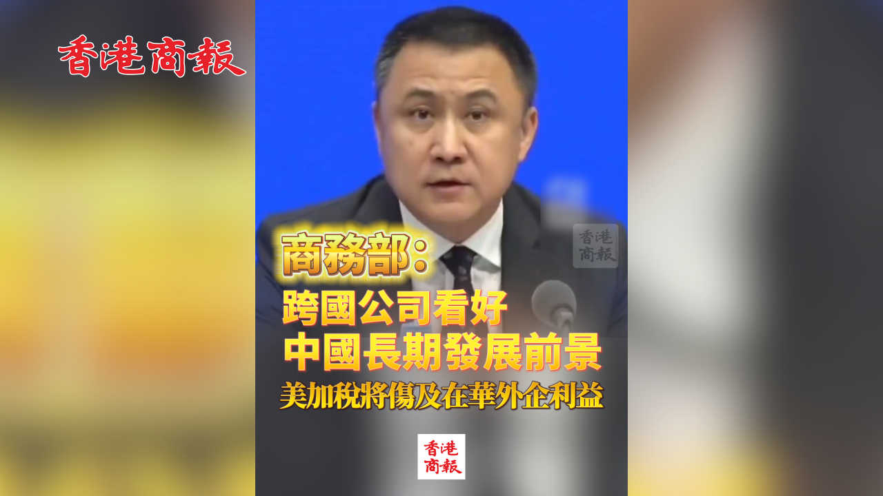 有片丨跨國公司看好中國長期發(fā)展前景 美加稅將傷及在華外企利益