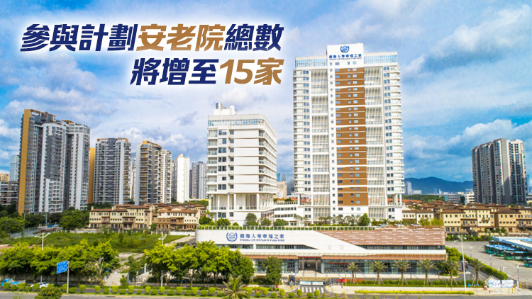3·1起廣東院舍照顧服務(wù)計(jì)劃新增4家安老院 分布於江門(mén)佛山及深圳