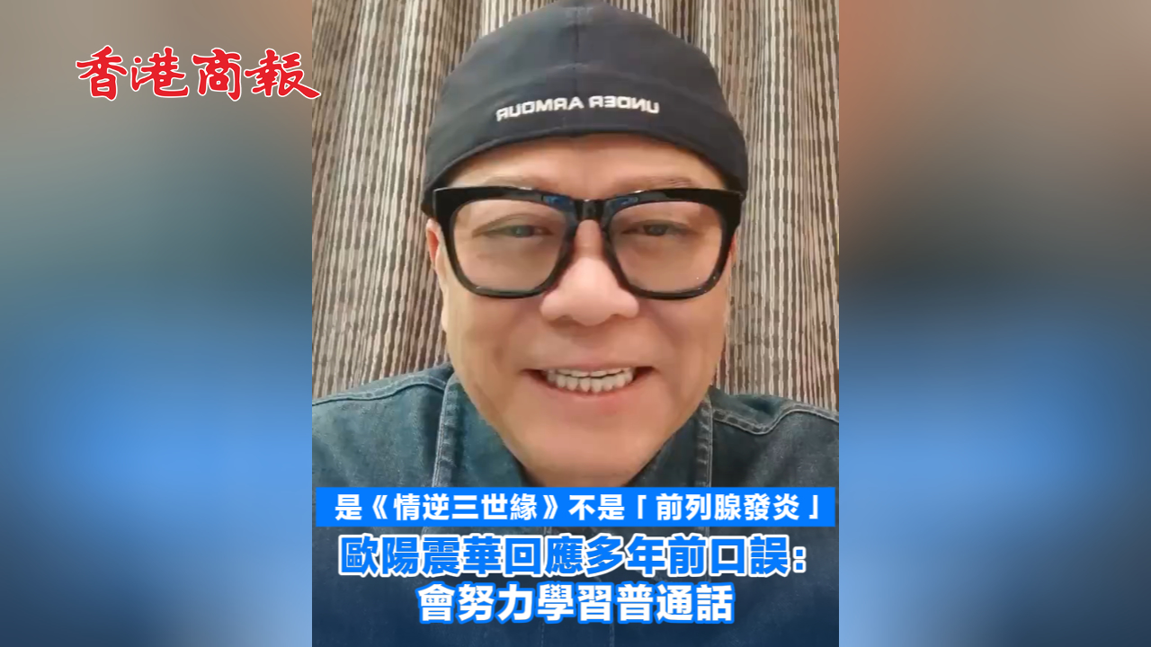 有片丨歐陽震華回應(yīng)多年前口誤：會(huì)努力學(xué)習(xí)普通話