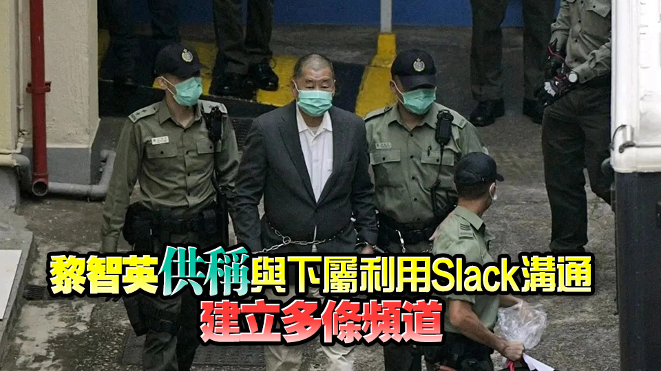 黎智英案丨《蘋(píng)果》內(nèi)部通訊紀(jì)錄揭定期開(kāi)「飯盒會(huì)」 控方指部分頻道訊息被刪除或修改
