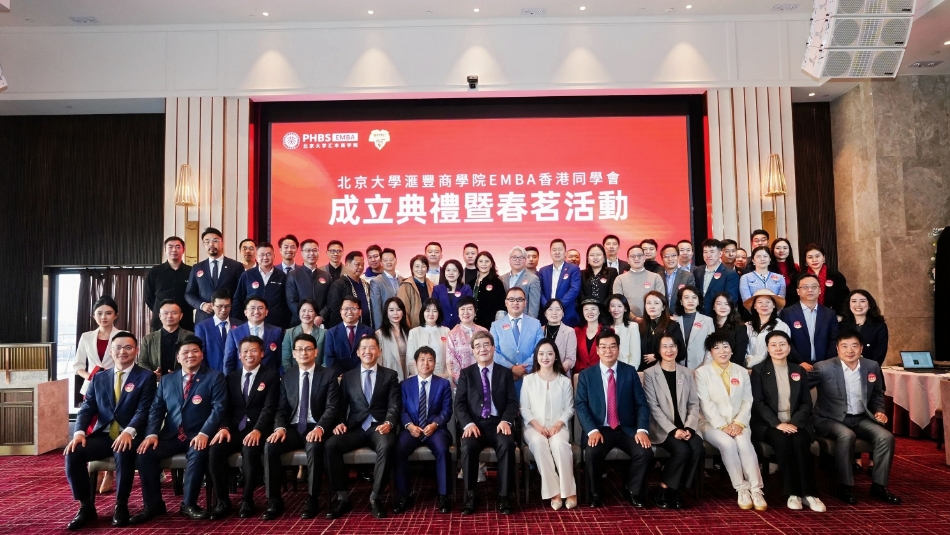 北京大學(xué)滙豐商學(xué)院EMBA香港同學(xué)會(huì)正式成立