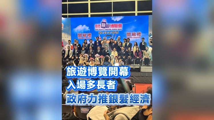 有片丨旅遊博覽開幕 入場多長者 政府力推銀髮經(jīng)濟(jì)