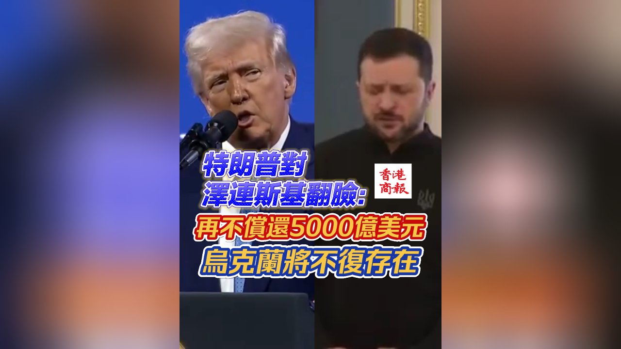 有片丨特朗普對(duì)澤連斯基翻臉：再不償還5000億美元 烏克蘭將不復(fù)存在