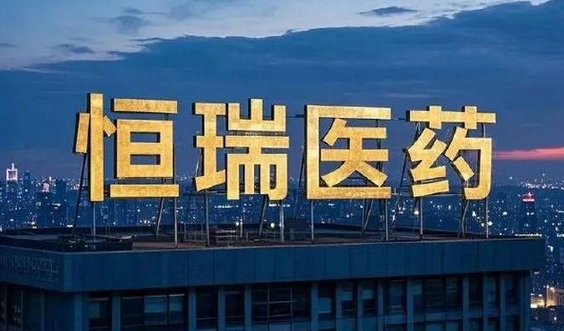 【財(cái)通AH】「藥王」恆瑞醫(yī)藥衝刺港股 管線出售提升利潤(rùn) 外資禁止領(lǐng)域受關(guān)注