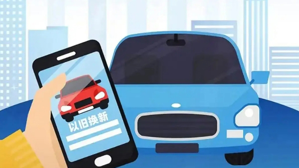 換新車(chē)最高補(bǔ)貼2萬(wàn)元 深圳一日連發(fā)兩份實(shí)施指引支持汽車(chē)以舊換新