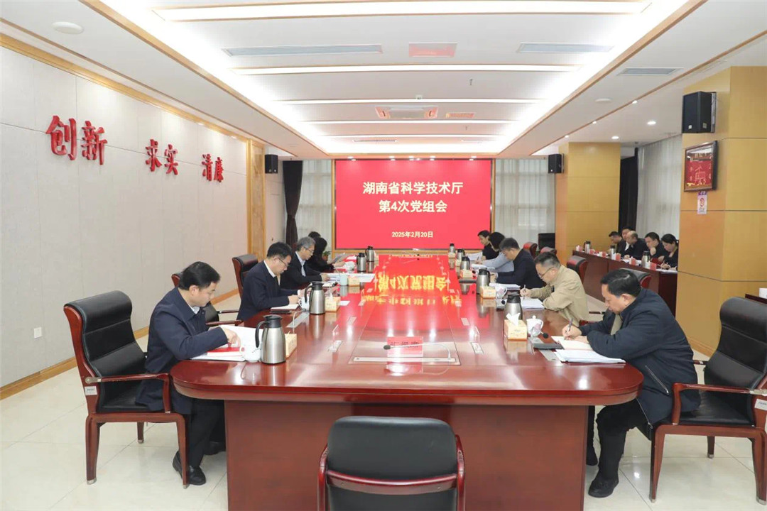 湖南省科技廳召開黨組會議 研究2025年全省科技創(chuàng)新工作重點