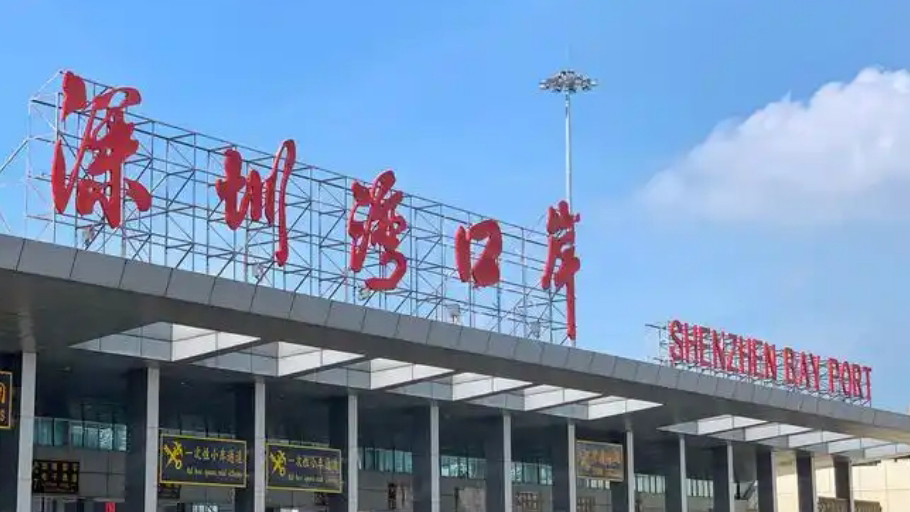 本周日深圳灣口岸關(guān)閉9小時(shí) 市民出行請(qǐng)?zhí)崆白龊冒才? title=