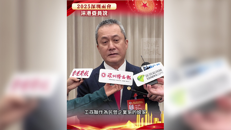 有片｜深圳市政協(xié)委員陳國(guó)雄：提高工商聯(lián)職能作用 擴(kuò)大對(duì)外經(jīng)貿(mào)交流