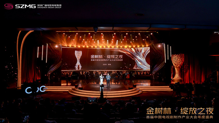 群星耀鵬城 中國(guó)電視劇製作產(chǎn)業(yè)盛典「金樹(shù)林?綻放之夜」盛大舉行