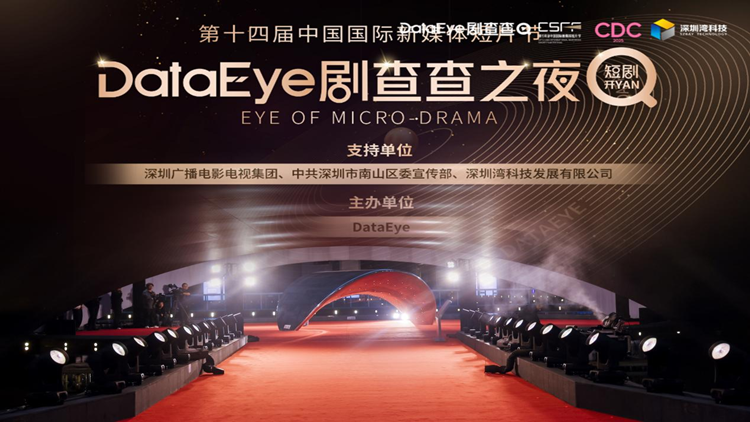 近兩百位行業(yè)大咖！深圳灣?DataEye劇查查之夜成功舉辦