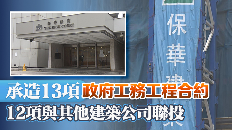 保華建業(yè)申請臨時清盤 港府回應：對政府工務工程項目影響可控