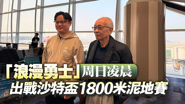 沙特盃直擊｜順道睇C朗踢波 馬迷遠(yuǎn)赴沙特支持浪漫勇士