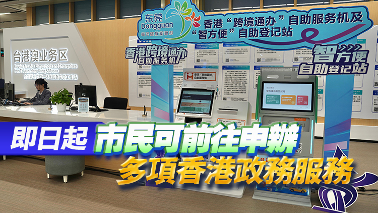 港府於東莞設(shè)置香港「跨境通辦」自助服務(wù)機(jī)及「智方便」自助登記站