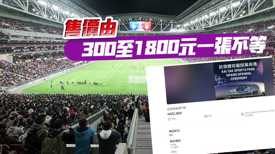 啟德體育園開幕禮門票現(xiàn)「黃牛飛」炒賣 售價(jià)高達(dá)1800元