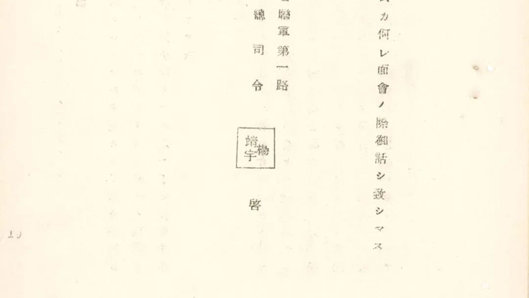 楊靖宇一封信件檔案公布 再現(xiàn)東北抗聯(lián)戰(zhàn)略部署歷史細(xì)節(jié)