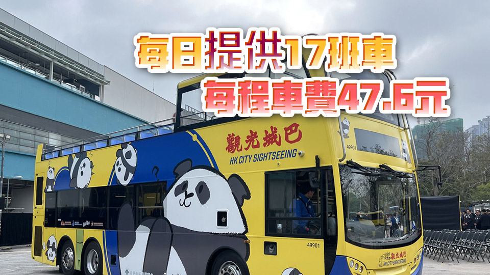 城巴與海洋公園合推「熊貓環(huán)海號」開篷巴士 周六起往來尖沙咀至中環(huán)
