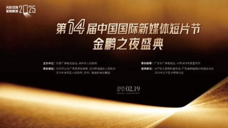第十四屆中國(guó)國(guó)際新媒體短片節(jié)「金鵬之夜」盛典舉行