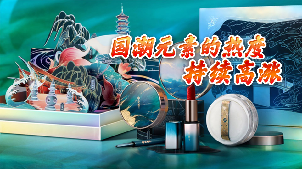 白皮書稱中國(guó)消費(fèi)者對(duì)國(guó)貨彩妝品牌信心更強(qiáng)