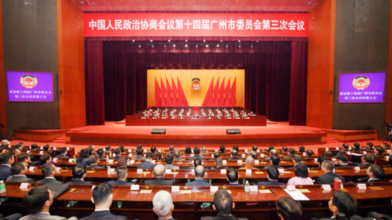 穗政協(xié)十四屆四次會議閉幕 為推進(jìn)中國式現(xiàn)代化廣州實(shí)踐作出貢獻(xiàn)