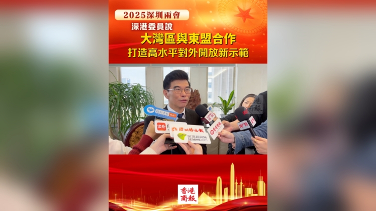 有片丨大灣區(qū)與東盟合作：打造高水平對(duì)外開(kāi)放新示範(fàn)