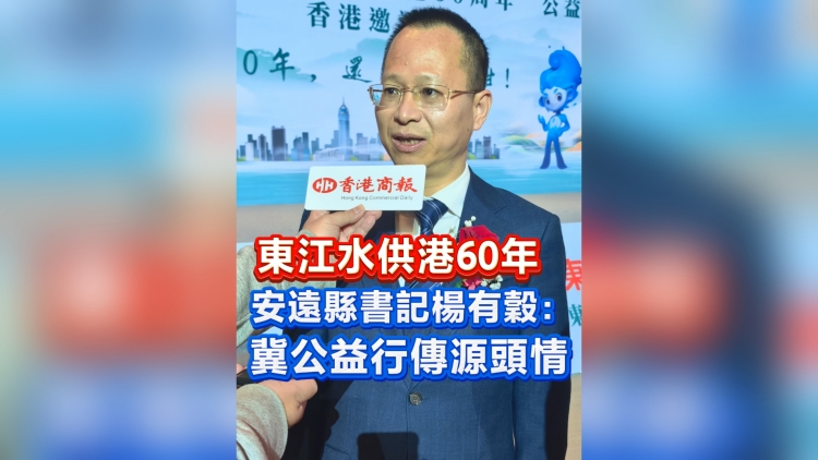 有片 | 東江水供港60年 安遠(yuǎn)縣書(shū)記楊有穀：冀公益行傳源頭情