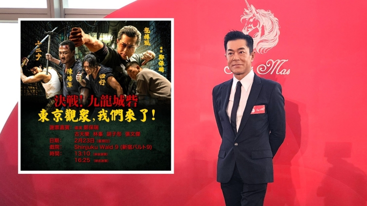 有片 | 【娛樂】《九龍城寨》揚(yáng)威日本 古天樂：東京謝票齊人慶祝