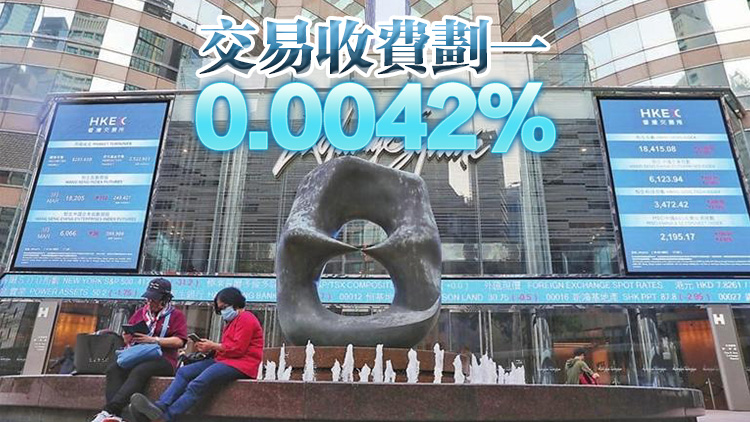 港交所：優(yōu)化證券市場(chǎng)股份交收費(fèi)結(jié)構(gòu) 取消最低和最高收費(fèi)限額 6月生效