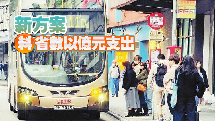 財(cái)政預(yù)算案擬優(yōu)化2元乘車優(yōu)惠 每日限乘8次 10元以上改兩折