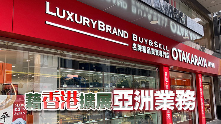 日本二手奢侈品店Otakaraya在港開(kāi)設(shè)首間海外門市