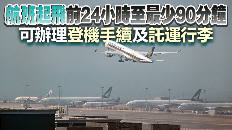 新加坡航空24日起於港鐵香港站提供預辦登機服務(wù)