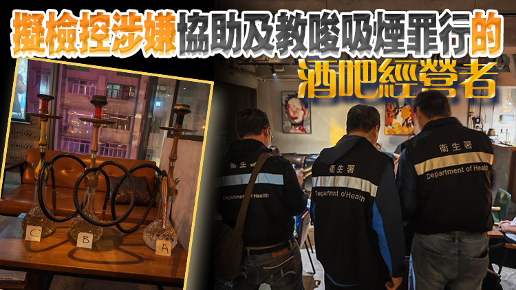 衞生署尖沙咀打擊非法吸食水煙 發(fā)出3張定額罰款通知書