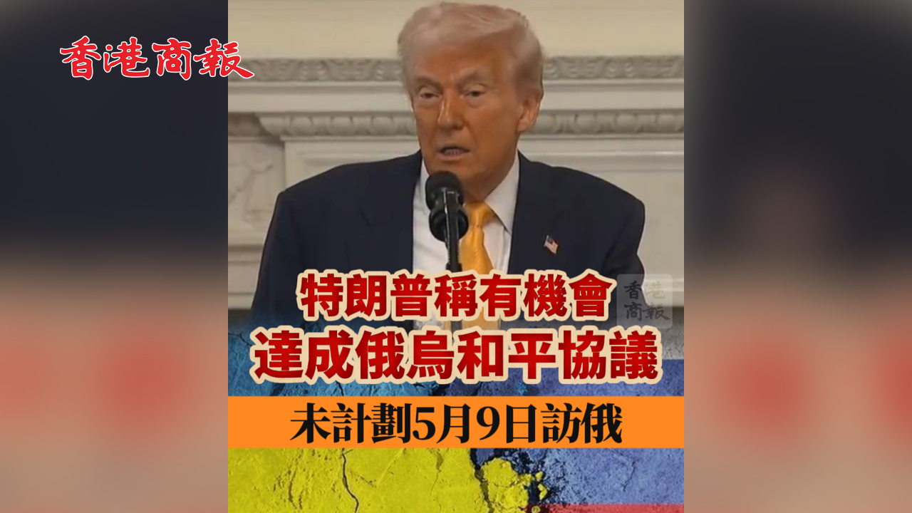 有片丨特朗普稱有機會達成俄烏和平協(xié)議 未計劃5月9日訪俄