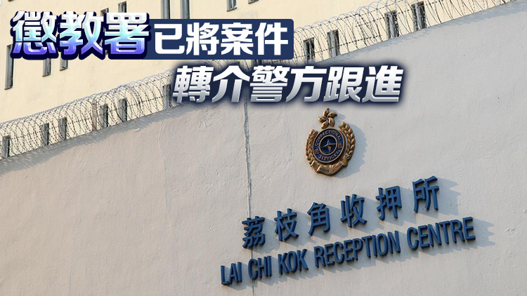 28歲男囚體內(nèi)藏13克毒品 偷運(yùn)進(jìn)荔枝角收押所