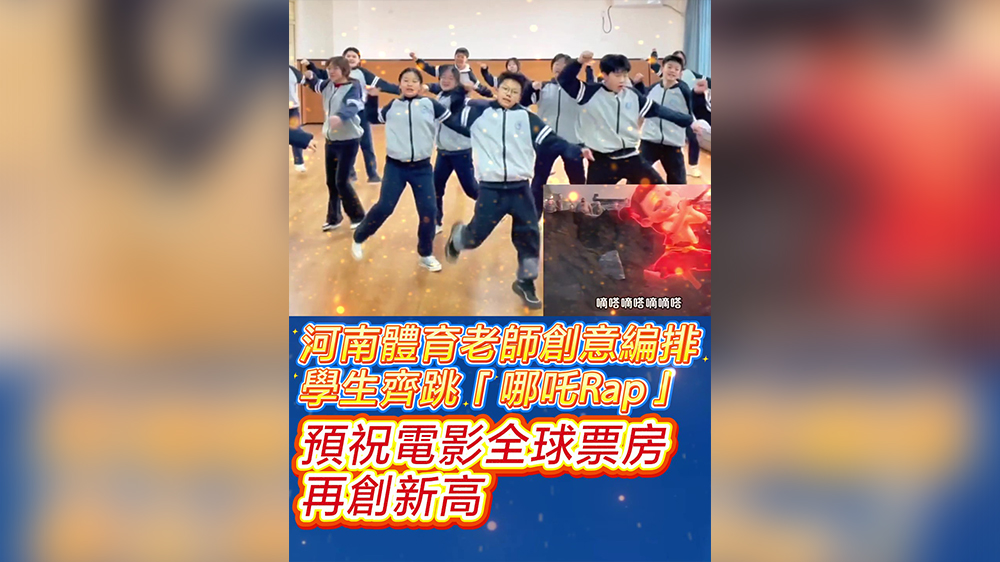 有片｜河南體育老師創(chuàng)意編排學生齊跳「哪吒Rap」 預(yù)祝電影全球票房再創(chuàng)新高