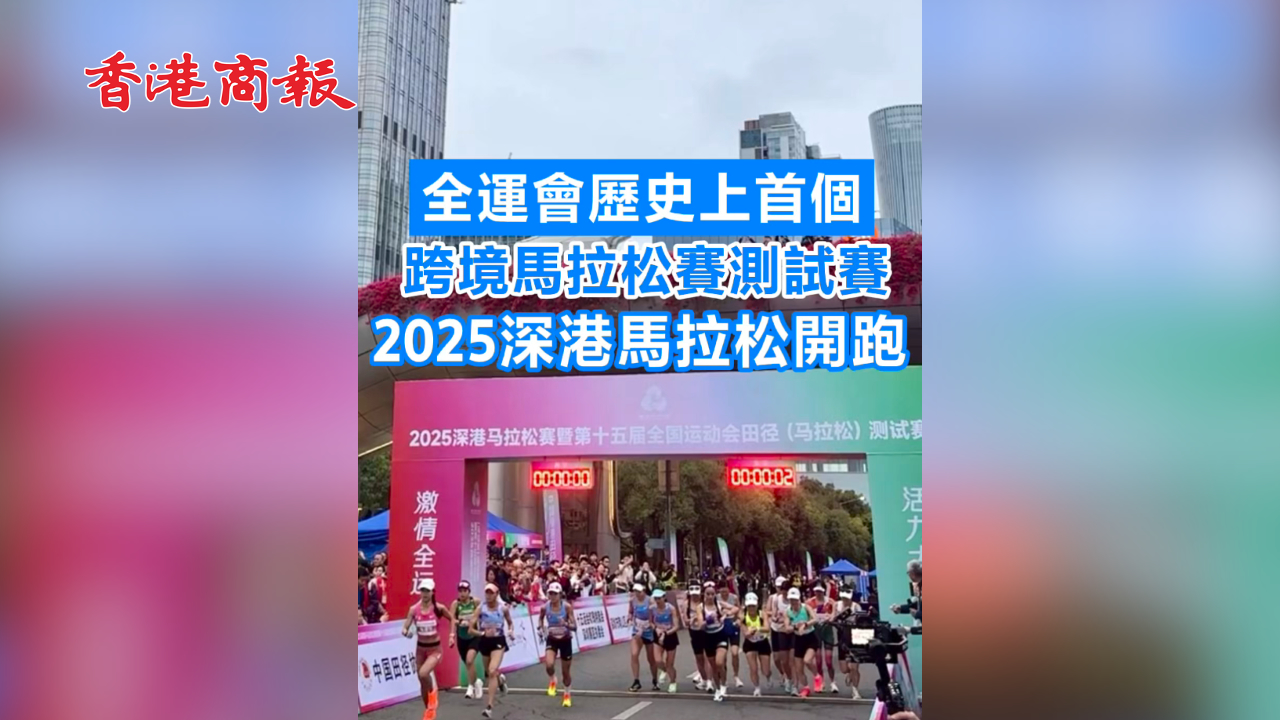 有片丨全運(yùn)會(huì)歷史上首個(gè)跨境馬拉松賽測試賽2025深港馬拉松開跑