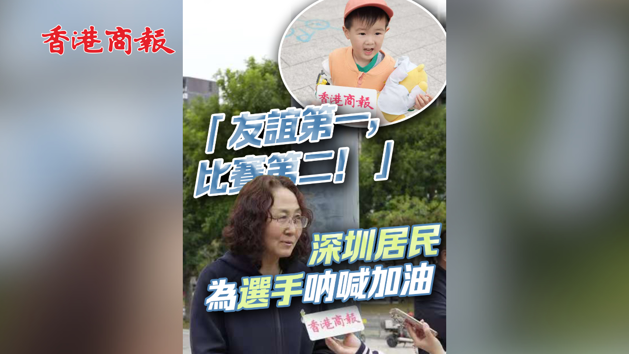 有片丨「友誼第一，比賽第二！」深圳居民為選手吶喊加油