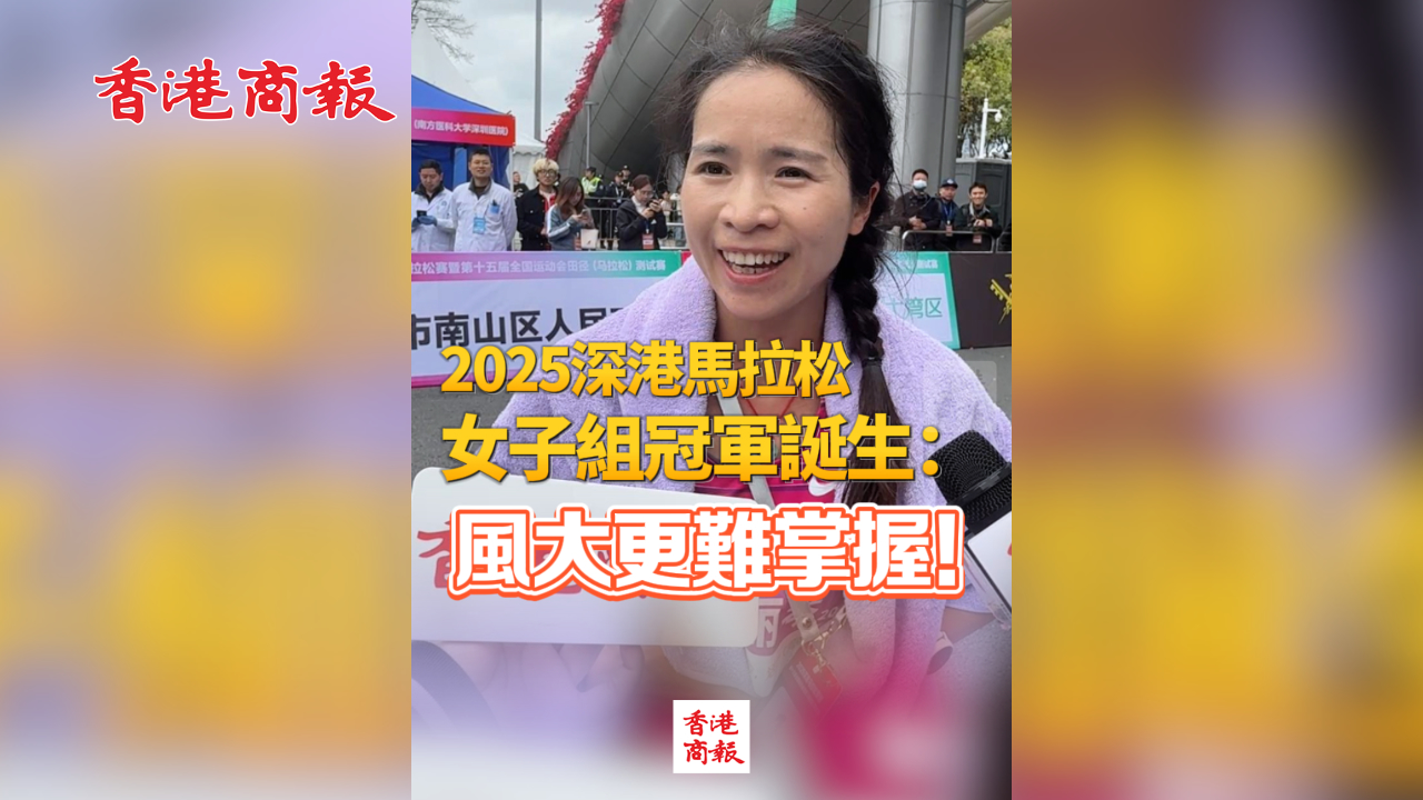 有片丨2025深港馬拉松女子組冠軍誕生：風(fēng)大更難掌握！