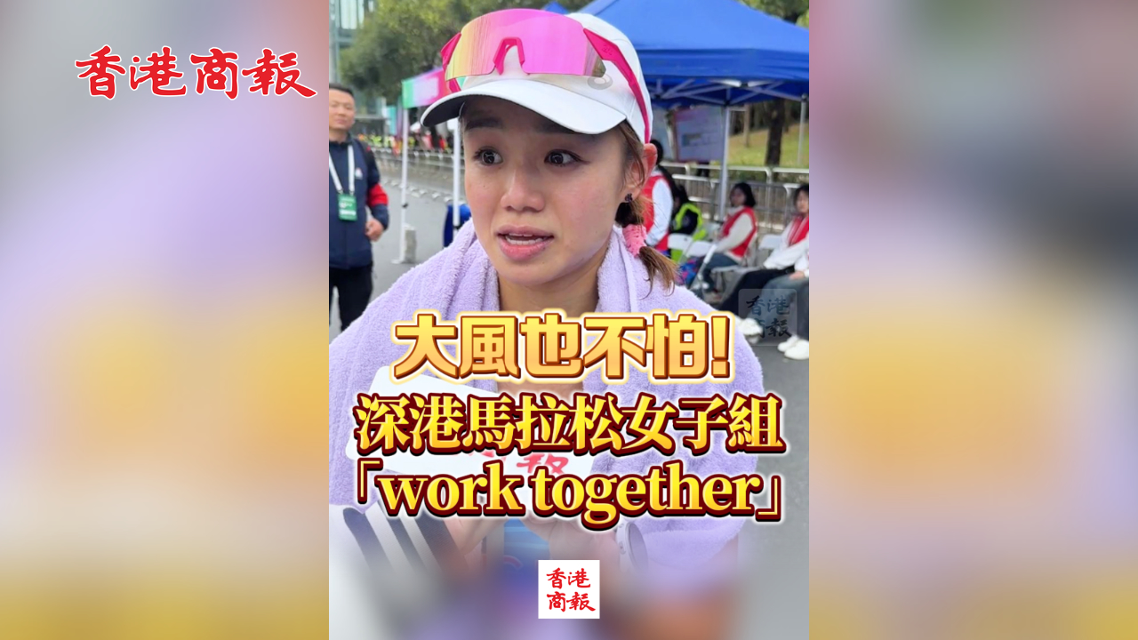 有片丨大風(fēng)也不怕！深港馬拉松女子組「work together」