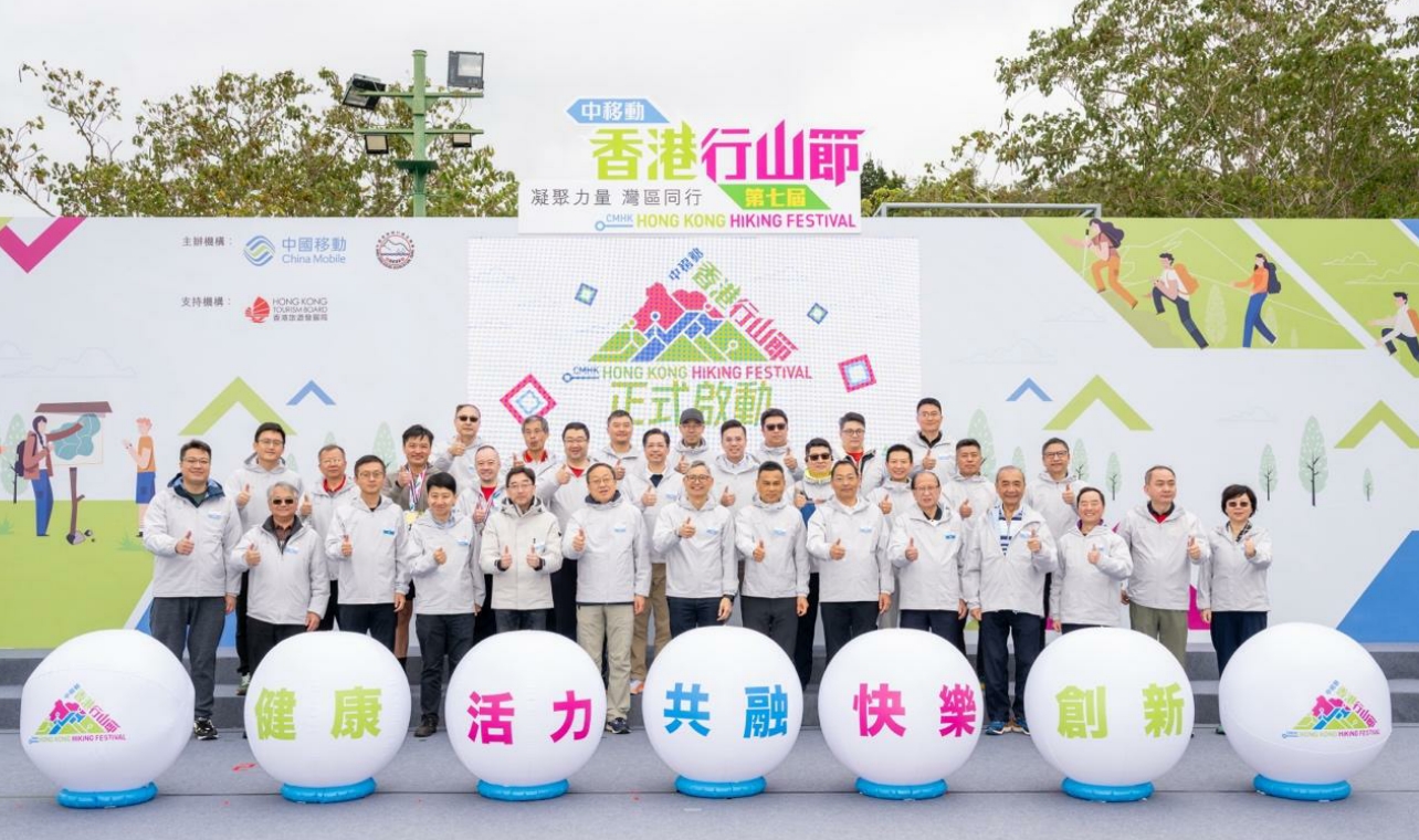 第七屆中移動香港行山節(jié)西貢圓滿舉行 吸引逾900人參加