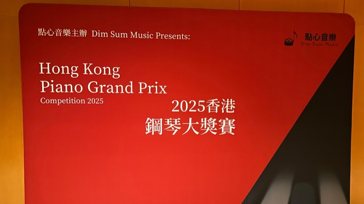 香港鋼琴大獎(jiǎng)賽2025圓滿結(jié)束  參賽人數(shù)翻倍以音樂(lè)帶出正能量