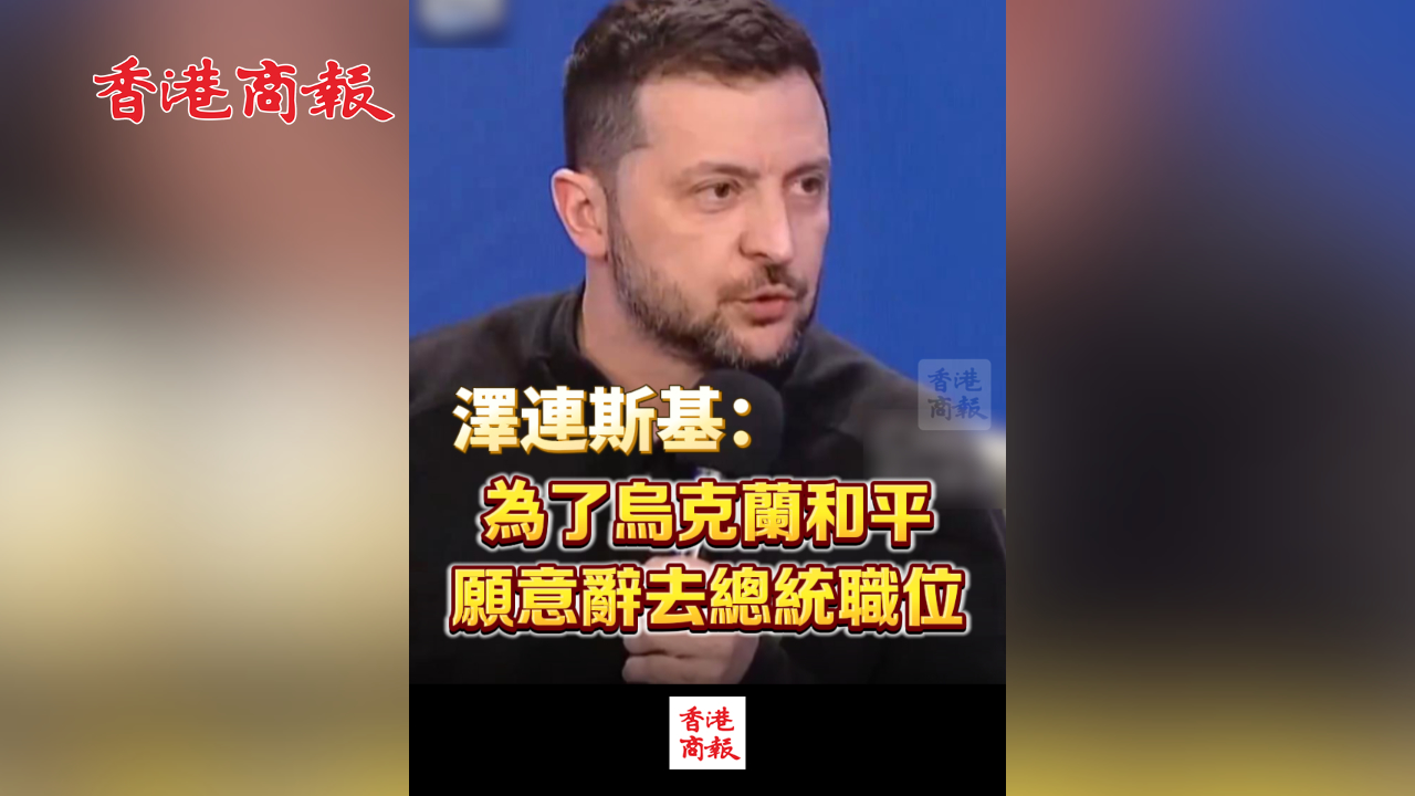 有片丨澤連斯基：為了烏克蘭和平 願意辭去總統(tǒng)職位