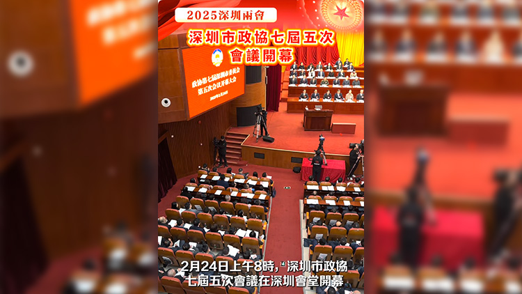有片｜深圳市政協(xié)七屆五次會(huì)議開幕