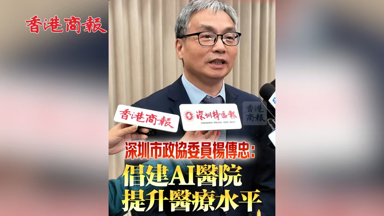 有片｜深圳市政協(xié)委員楊傳忠：倡建AI醫(yī)院 提升醫(yī)療水平
