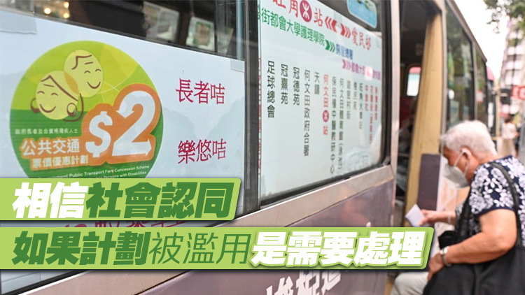 議員指為2元乘車優(yōu)惠設(shè)限 相信政府是平衡了不同聲音