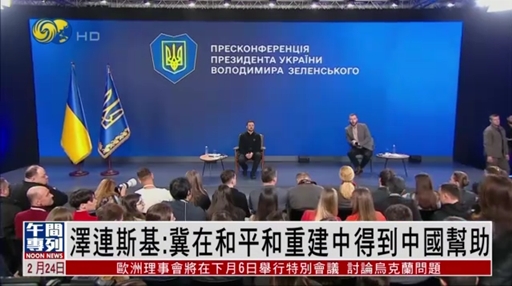俄烏戰(zhàn)事三周年 澤連斯基回應(yīng)鳳凰衛(wèi)視記者：冀在和平和重建中得到中國幫助